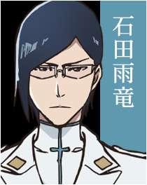 石田雨竜