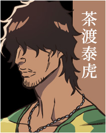 茶渡泰虎