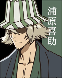 浦原喜助