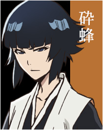 砕蜂