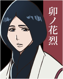 卯ノ花烈