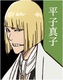 平子真子