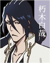 朽木白哉