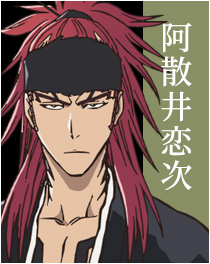 阿散井恋次