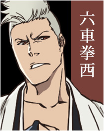 六車拳西