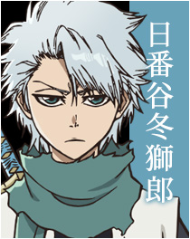 日番谷冬獅郎