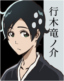 行木竜ノ介