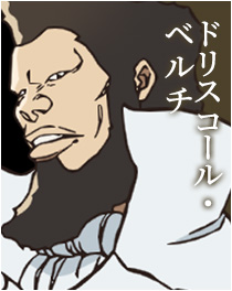 ドリスコール・ベルチ