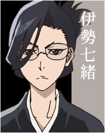 伊勢七緒