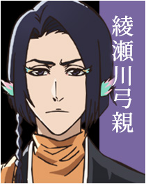 綾瀬川弓親