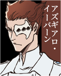 アズギアロ・イーバーン