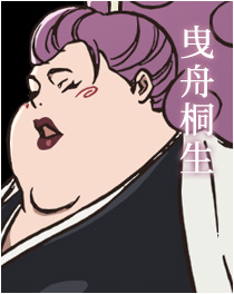 曳舟桐生