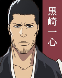 黒崎一心
