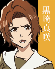 黒崎真咲
