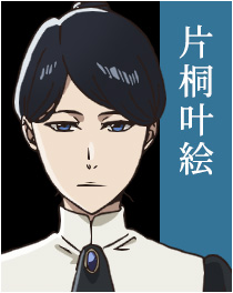 片桐叶絵
