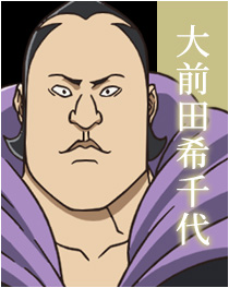 大前田希千代