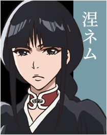 涅ネム