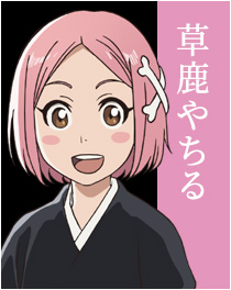 草鹿やちる
