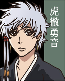 虎徹勇音